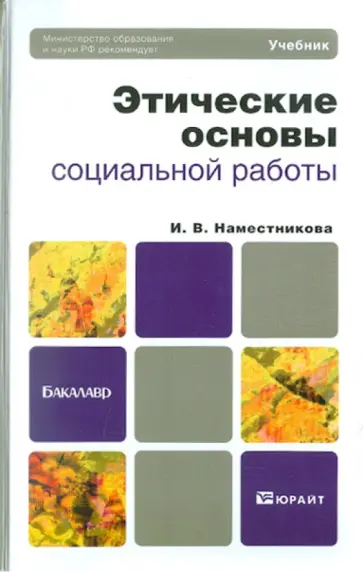 Ирина Наместникова - Этические основы социальной работы. Учебник для бакалавров Ирина Наместникова - Этические основы социальной работы. Учебник для бакалавров обложка книги