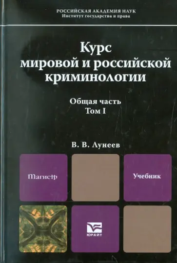 Виктор Лунеев - Курс мировой и российской криминологии. Том 1. Учебник для магистров обложка книги