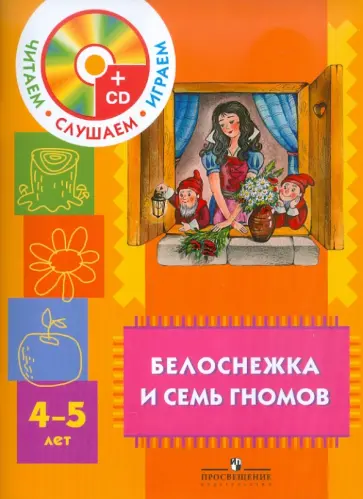Гримм Якоб и Вильгельм - Белоснежка и семь гномов. Пособие для детей 4-5 лет (+CD) Гримм Якоб и Вильгельм - Белоснежка и семь гномов. Пособие для детей 4-5 лет (+CD) обложка книги