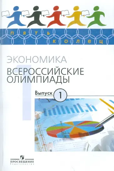 Акимов, Бусыгин - Экономика. Всероссийские олимпиады. Выпуск 1 обложка книги