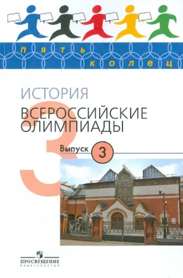 Козленко, Козленко - История. Всероссийские олимпиады. Выпуск 3 Козленко, Козленко - История. Всероссийские олимпиады. Выпуск 3 обложка книги