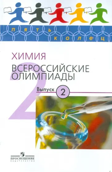 Лунин, Архангельская - Химия. Всероссийские олимпиады. Выпуск 2 Лунин, Архангельская - Химия. Всероссийские олимпиады. Выпуск 2 обложка книги