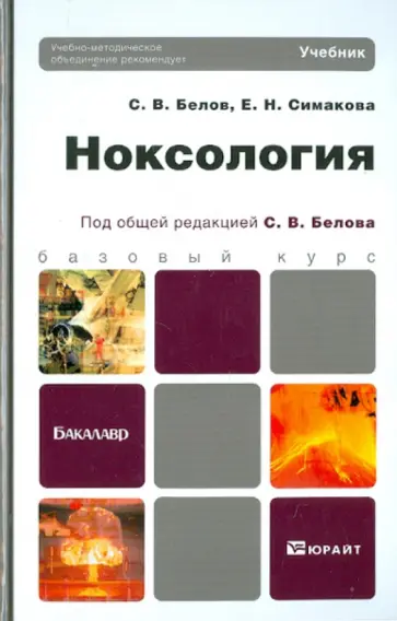 Белов, Симакова - Ноксология. Учебник для бакалавров обложка книги