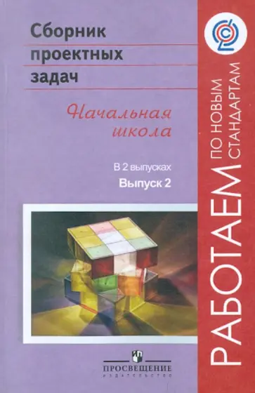 Воронцов, Заславский - Сборник проектных задач. Начальная школа. Пособие для учителей. Выпуск 2 обложка книги