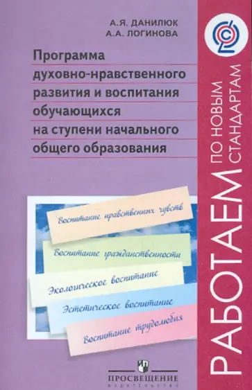 Данилюк, Логинова - Программа духовно-нравственного развития и воспитания обуч. на ступени начального образования. ФГОС Данилюк, Логинова - Программа духовно-нравственного развития и воспитания обуч. на ступени начального образования. ФГОС обложка книги