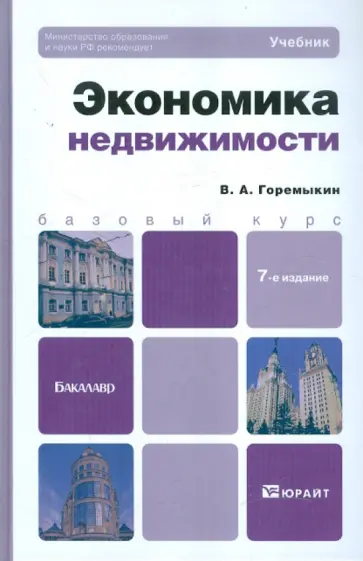 Виктор Горемыкин - Экономика недвижимости. Учебник для бакалавров обложка книги