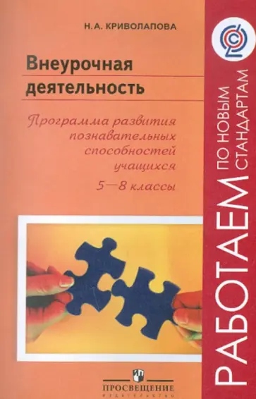 Нина Криволапова - Внеурочная деятельность. Программа развития познавательных способностей учащихся. 5-8 классы. ФГОС обложка книги