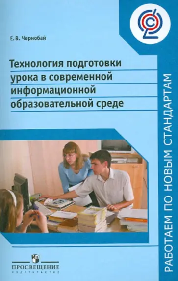 Елена Чернобай - Технология подготовки урока в современной информационной образовательной среде. ФГОС обложка книги