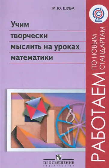 Михаил Шуба - Учим творчески мыслить на уроках математики. Пособие для учителей. ФГОС обложка книги