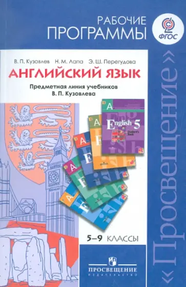 Кузовлев, Перегудова - Английский язык. Рабочие программы. Предметная линия учебников В. П. Кузовлева. 5-9 кл. ФГОС обложка книги