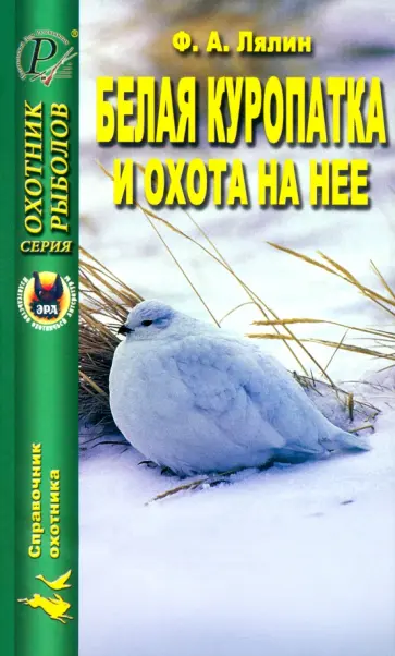 Ф. Лялин - Белая куропатка и охота на нее обложка книги