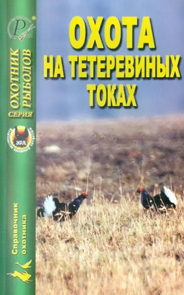 Охота на тетеревиных токах обложка книги