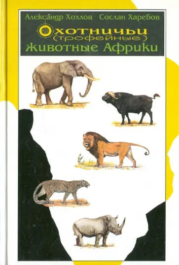Хохлов, Харебов - Охотничьи (трофейные) животные Африки. Справочник для охотников обложка книги