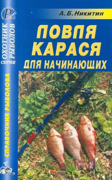 Анатолий Никитин - Ловля карася для начинающих Анатолий Никитин - Ловля карася для начинающих обложка книги