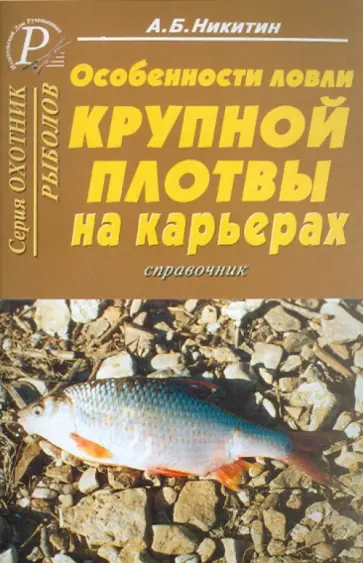 А. Никитин - Особенности ловли крупной плотвы на карьерах А. Никитин - Особенности ловли крупной плотвы на карьерах обложка книги