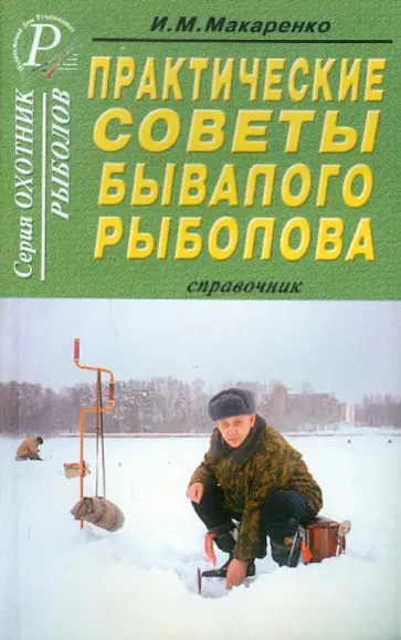Игорь Макаренко - Практические советы бывалого рыболова Игорь Макаренко - Практические советы бывалого рыболова обложка книги