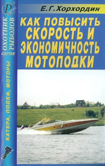 Е. Хорхордин - Как повысить скорость и экономичность мотолодки. Справочник Е. Хорхордин - Как повысить скорость и экономичность мотолодки. Справочник обложка книги