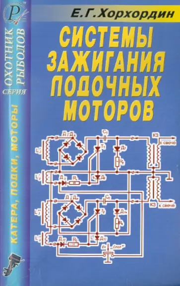 Е. Хорхордин - Системы зажигания лодочных моторов "Вихрь", "Москва", "Нептун", "Ветерок", "Салют". Справочник Е. Хорхордин - Системы зажигания лодочных моторов "Вихрь", "Москва", "Нептун", "Ветерок", "Салют". Справочник обложка книги