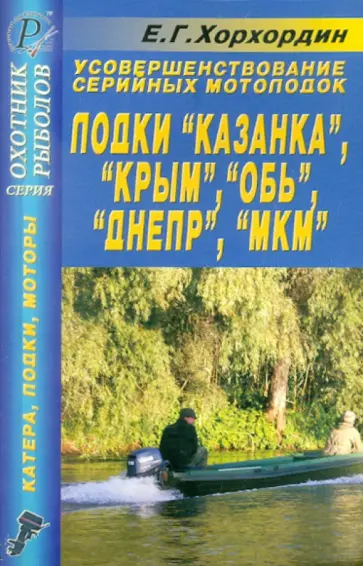 Е. Хорхордин - Усовершенствование серийных мотолодок. Лодки "Казанка", "Крым", "Обь", "Днепр", "МКМ". Справочник Е. Хорхордин - Усовершенствование серийных мотолодок. Лодки "Казанка", "Крым", "Обь", "Днепр", "МКМ". Справочник обложка книги