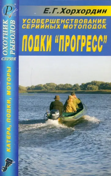Е. Хорхордин - Усовершенствование серийных мотолодок. Лодки "Прогресс". Справочник Е. Хорхордин - Усовершенствование серийных мотолодок. Лодки "Прогресс". Справочник обложка книги