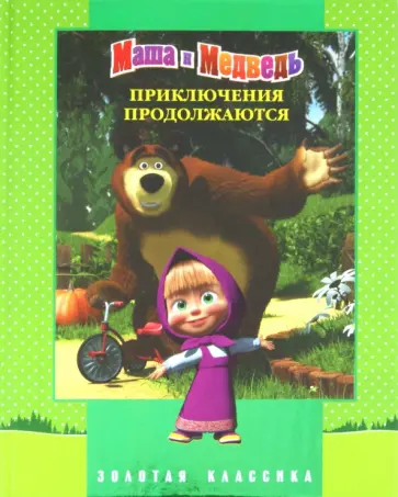 Нина Иманова - Приключения продолжаются. Маша и медведь. Золотая классика обложка книги
