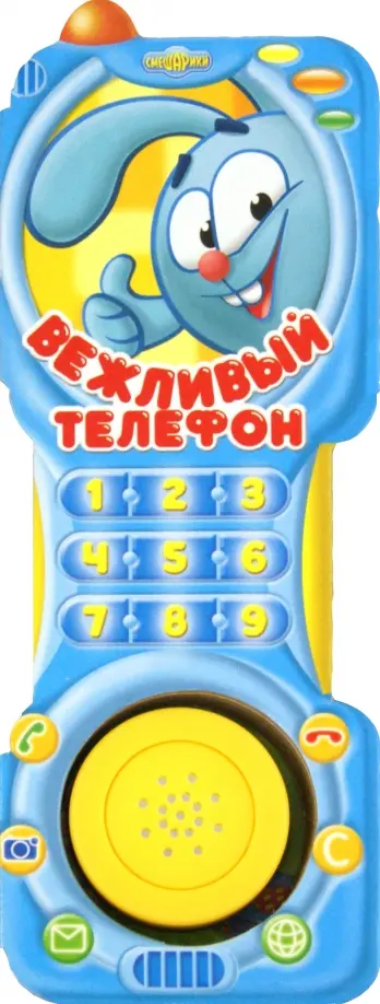 Смешарики. Вежливый телефон. Книжка-телефон обложка книги