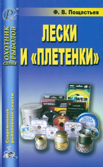 Ф.В. Пощастьев - Лески и плетенки Ф.В. Пощастьев - Лески и плетенки обложка книги