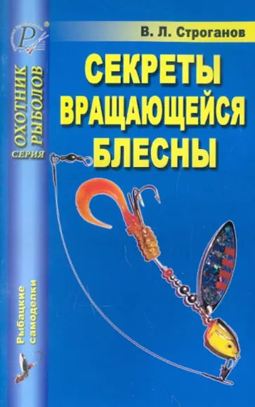 Валерий Строганов - Секреты вращающейся блесны Валерий Строганов - Секреты вращающейся блесны обложка книги