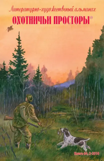 Тарковский, Климов - Охотничьи просторы. Литературно-художественный альманах. Книга вторая (64), 2010 год обложка книги