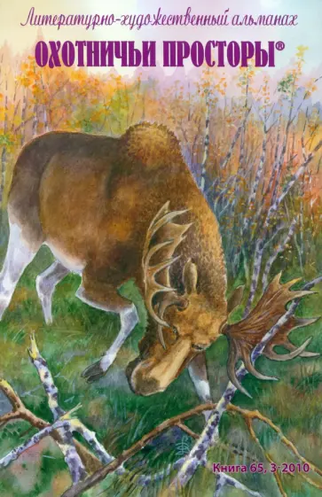 Охотничьи просторы. Литературно-художественный альманах. Книга третья (65), 2010 год обложка книги