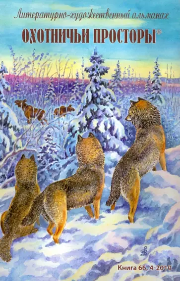 Охотничьи просторы. Литературно-художественный альманах. Книга 66 (4-2010 г.) обложка книги