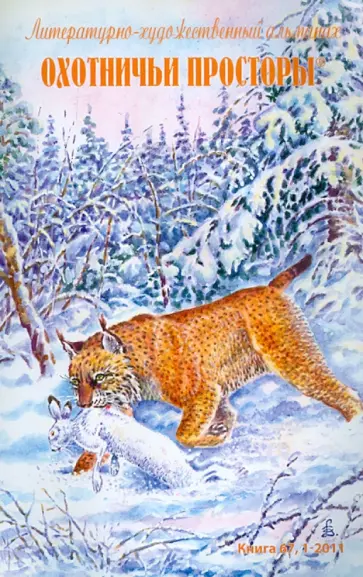 Охотничьи просторы. Литературно-художественный альманах. Книга первая (67), 2011 год обложка книги