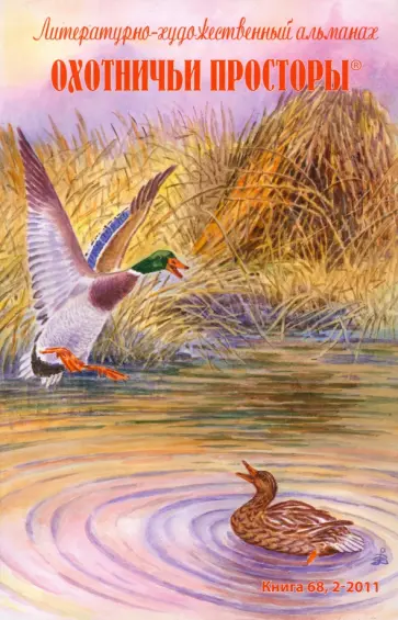Охотничьи просторы. Литературно-художественный альманах. Книга 68 (2-2011 г.) обложка книги
