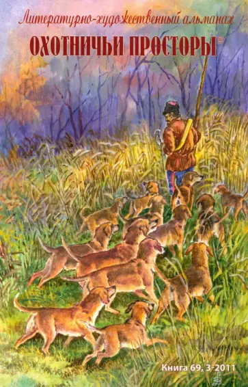 Охотничьи просторы. Литературно-художественный альманах. Книга 69 (3-2011 г.) обложка книги
