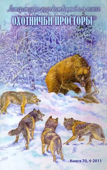 Охотничьи просторы. Литературно-художественный альманах. Книга 70 (4-2011 г.) обложка книги