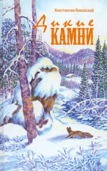 Константин Янковский - Дикие камни обложка книги