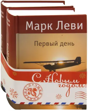 Марк Леви - Комплект "Книги М. Леви". В 2-х книгах (новогодний) обложка книги