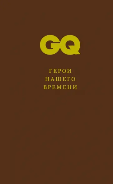 Герои нашего времени обложка книги