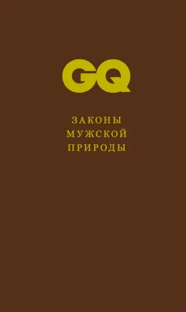 Законы мужской природы обложка книги