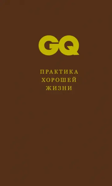 Практика хорошей жизни обложка книги