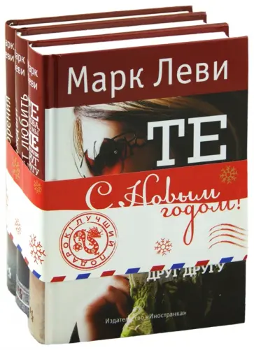 Марк Леви - Комплект "Книги М. Леви" из 3-х книг, новогодний обложка книги