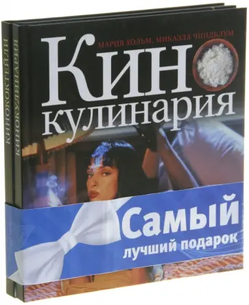 Хольм, Чиндблум - Комплект "Кулинария и кино" (новогодний) Хольм, Чиндблум - Комплект "Кулинария и кино" (новогодний) обложка книги