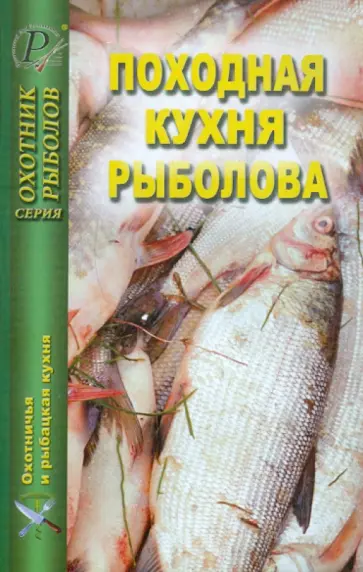 Походная кухня рыболова Походная кухня рыболова обложка книги