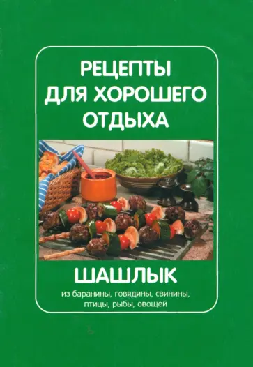 Рецепты для хорошего отдыха. Шашлык Рецепты для хорошего отдыха. Шашлык обложка книги