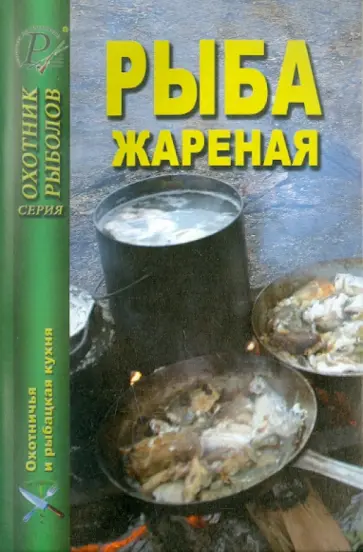 Рыба жареная Рыба жареная обложка книги