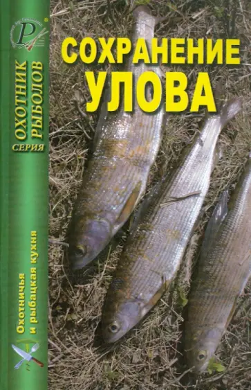 Сохранение улова Сохранение улова обложка книги