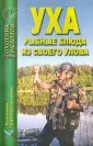 Охотник. Рыболов