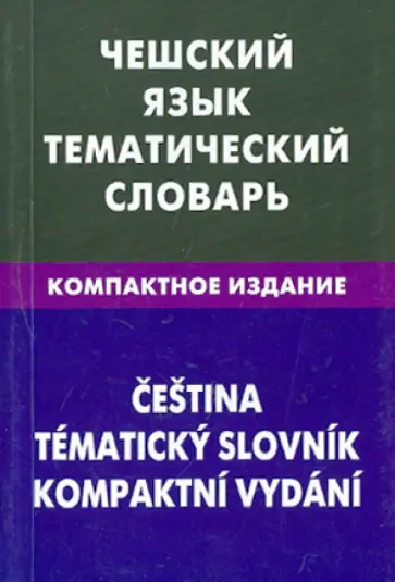 Елена Обухова - Чешский язык. Тематический словарь. Компактное издание. 10 000 слов обложка книги