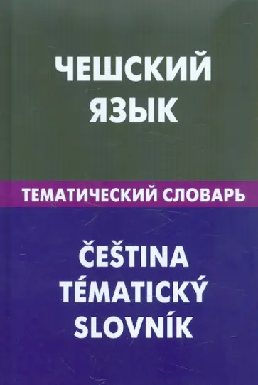 Елена Обухова - Чешский язык. Тематический словарь. 20 000 слов и предложений. С транскрипцией чешских слов обложка книги