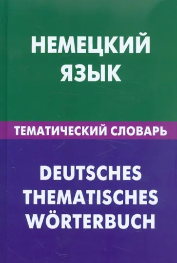 Нина Венидиктова - Немецкий язык. Тематический словарь. 20 000 слов и предложений. С транскрипцией немецких слов обложка книги